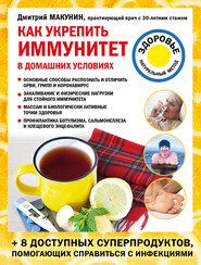 бесплатно читать книгу Как укрепить иммунитет в домашних условиях автора Дмитрий Макунин