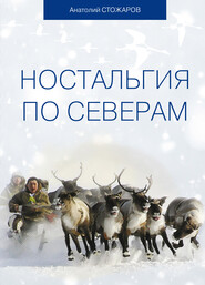 бесплатно читать книгу Ностальгия по Северам автора Анатолий Стожаров