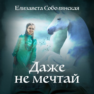 бесплатно читать книгу Даже не мечтай! автора Елизавета Соболянская
