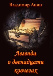 бесплатно читать книгу Легенда о двенадцати ковчегах автора Валентин Янин