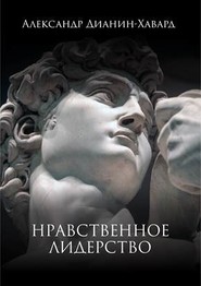 бесплатно читать книгу Нравственное лидерство автора Александр Дианин-Хавард