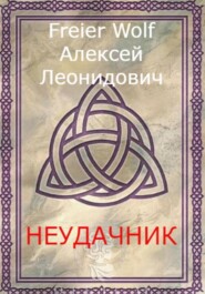 бесплатно читать книгу Неудачник автора Алексей FreierWolf