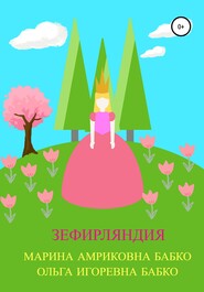 бесплатно читать книгу Зефирляндия автора Ольга Бабко