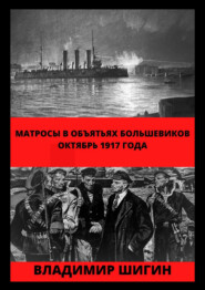 бесплатно читать книгу Матросы в объятьях большевиков. Октябрь 1917 года автора Владимир Шигин