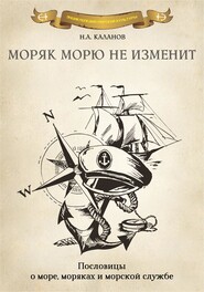 бесплатно читать книгу Моряк морю не изменит. Пословицы о море, моряках и морской службе автора Николай Каланов