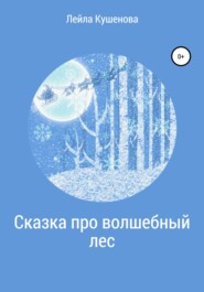 бесплатно читать книгу Сказка про волшебный лес автора Лейла Кушенова