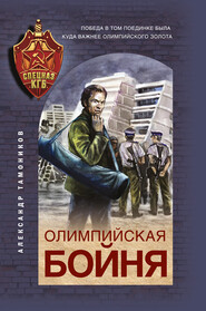 бесплатно читать книгу Олимпийская бойня автора Александр Тамоников