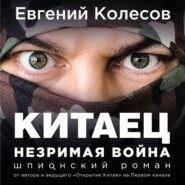 бесплатно читать книгу Китаец. Незримая война автора Евгений Колесов