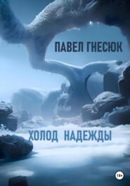 бесплатно читать книгу Холод надежды автора Павел Гнесюк