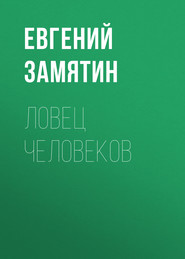 бесплатно читать книгу Ловец человеков автора Евгений Замятин