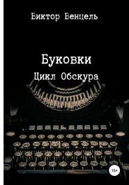 бесплатно читать книгу Буковки автора Виктор Венцель