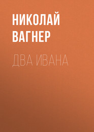 бесплатно читать книгу Два Ивана автора Николай Вагнер