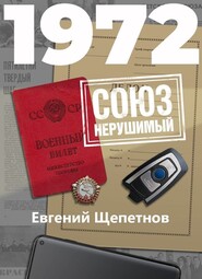 бесплатно читать книгу 1972. СОЮЗ нерушимый автора Евгений Щепетнов