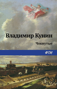 бесплатно читать книгу Чокнутые автора Владимир Кунин