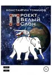 бесплатно читать книгу Проект «Белый Слон» автора Константин Томилов