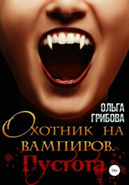 бесплатно читать книгу Охотник на вампиров. Пустота автора Ольга Грибова