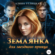 бесплатно читать книгу Землянка для звездного принца автора Алина Углицкая