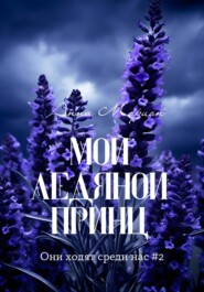 бесплатно читать книгу Мой ледяной принц автора Анна Морион