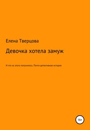 бесплатно читать книгу Девочка хотела замуж автора Елена Тверцова