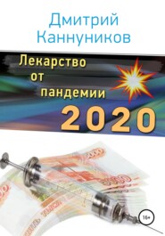 бесплатно читать книгу Лекарство от пандемии 2020 автора Дмитрий Миронов