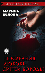 бесплатно читать книгу Последняя любовь Синей Бороды автора Марина Белова