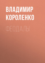 бесплатно читать книгу Феодалы автора Владимир Короленко