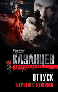 бесплатно читать книгу Отпуск строгого режима автора Кирилл Казанцев