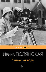 бесплатно читать книгу Читающая вода автора Ирина Полянская