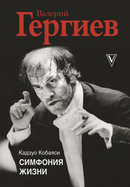 бесплатно читать книгу Валерий Гергиев. Симфония жизни автора Кадзуо Кобаяси
