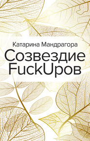 бесплатно читать книгу Созвездие FuckUpов автора Катарина Мандрагора