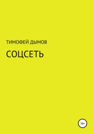 бесплатно читать книгу Соцсеть автора Тимофей Дымов