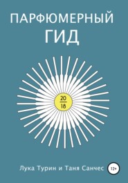 бесплатно читать книгу Парфюмерный гид 2018 автора Лука Турин