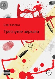 бесплатно читать книгу Треснутое зеркало автора Олег Галетка