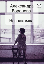 бесплатно читать книгу Незнакомка автора Александра Воронова