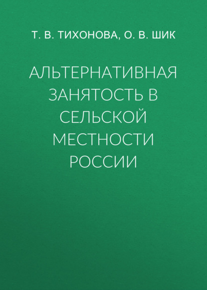 Альтернативная занятость в сельской местности России