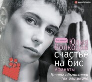 бесплатно читать книгу Счастье на бис автора Юлия Волкодав
