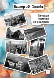 бесплатно читать книгу Путевые заметки журналиста автора Валерий Стовба