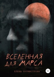 бесплатно читать книгу Вселенная для Марса автора Елена Бурмистрова