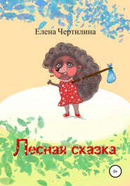 бесплатно читать книгу Лесная сказка автора Елена Чертилина