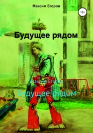 бесплатно читать книгу Будущее рядом автора Максим Егоров