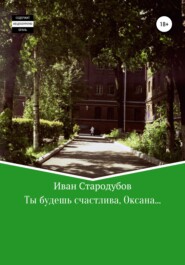 бесплатно читать книгу Ты будешь счастлива, Оксана… автора Иван Стародубов