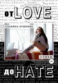 бесплатно читать книгу От love до hate автора Славяна Бушнева