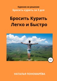 бесплатно читать книгу Бросить курить легко и быстро автора Наталья Пономарёва