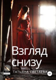 бесплатно читать книгу Взгляд снизу автора Татьяна Светаева