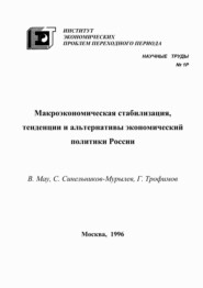 бесплатно читать книгу Макроэкономическая стабилизация, тенденции и альтернативы экономический политики России автора Владимир Мау