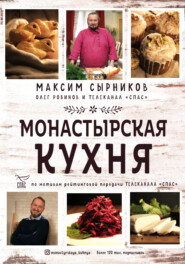 бесплатно читать книгу Монастырская кухня автора Максим Сырников