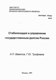 бесплатно читать книгу Стабилизация и управление государственным долгом России автора А. Вавилов