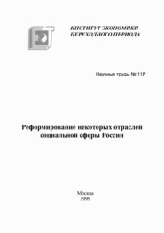 бесплатно читать книгу Реформирование некоторых отраслей социальной сферы России автора  Коллектив авторов