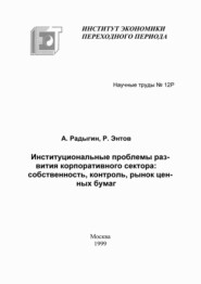 бесплатно читать книгу Институциональные проблемы развития корпоративного сектора: собственность, контроль, рынок ценных бумаг автора Револьд Энтов