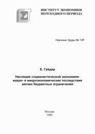 бесплатно читать книгу Наследие социалистической экономики: макро- и микроэкономические последствия мягких бюджетных ограничений автора Егор Гайдар